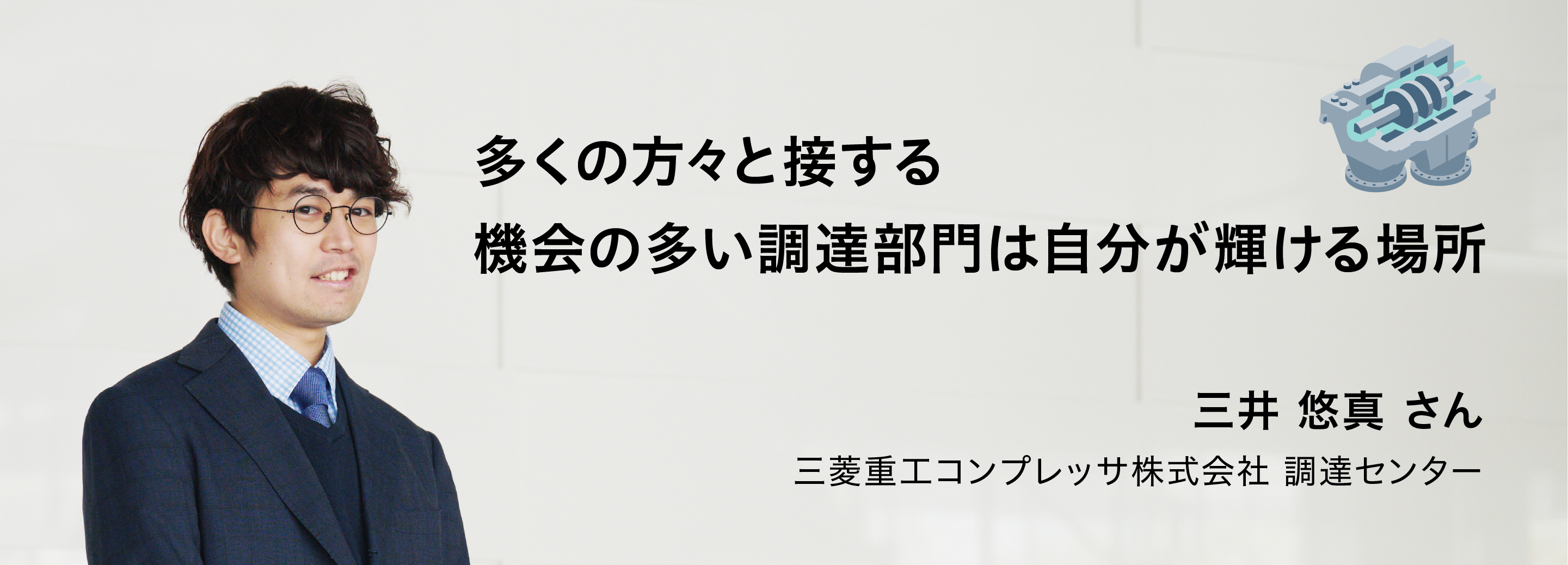 多くの方々と接する機会の多い調達部門は自分が輝ける場所