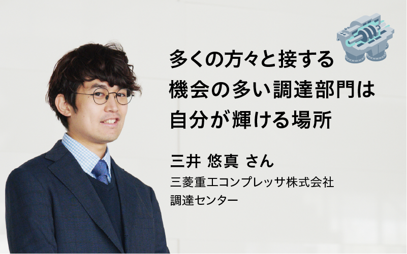 多くの方々と接する機会の多い調達部門は自分が輝ける場所