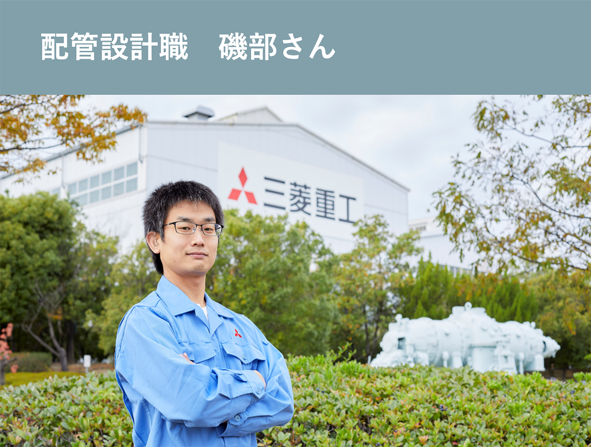 配管設計職　磯部さん