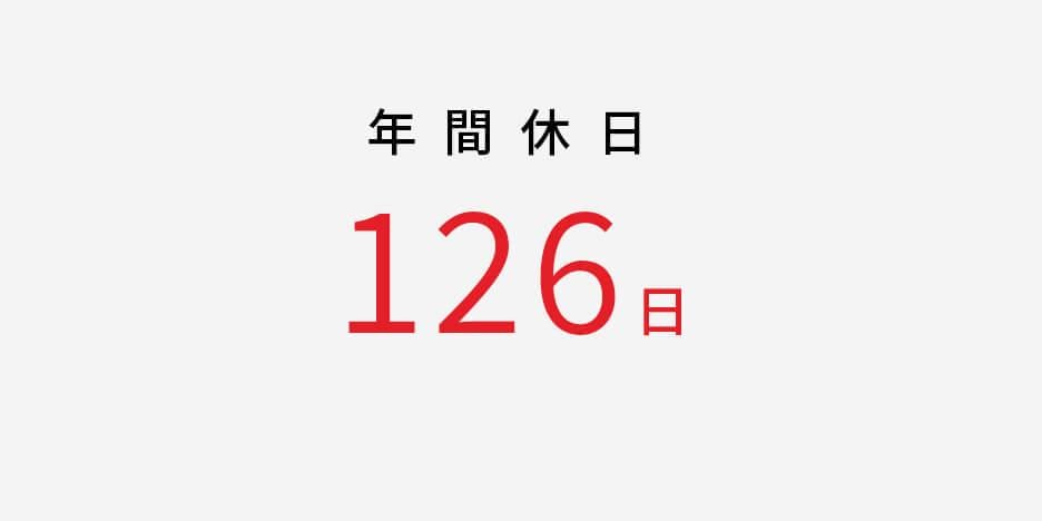 年間休日126日