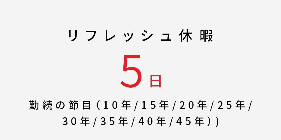 リフレッシュ休暇5日