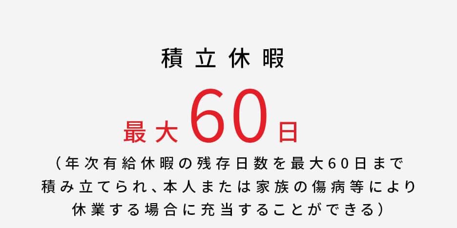 積立休暇最大60日