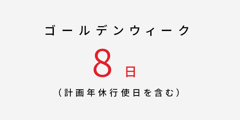 ゴールデンウィーク8日
