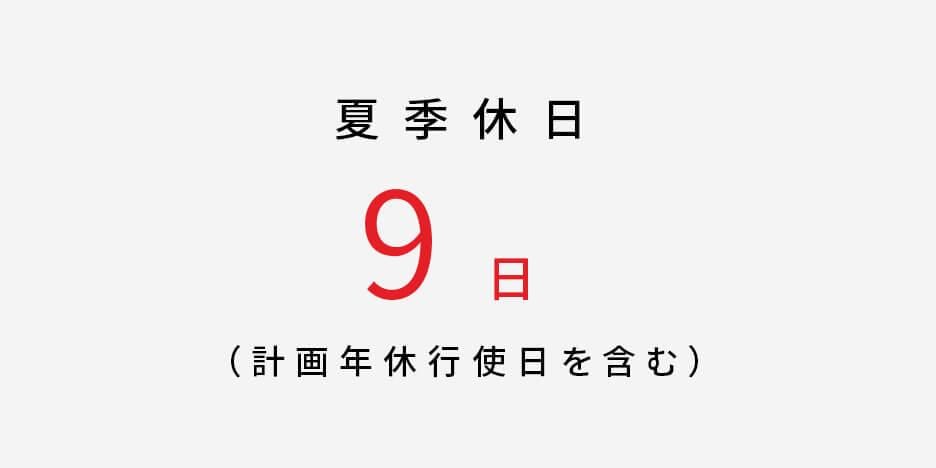 夏季休日9日