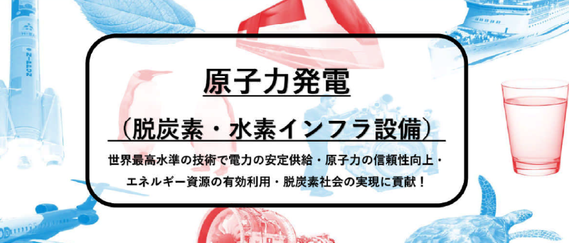 インターンシップ紹介動画（原子力発電）