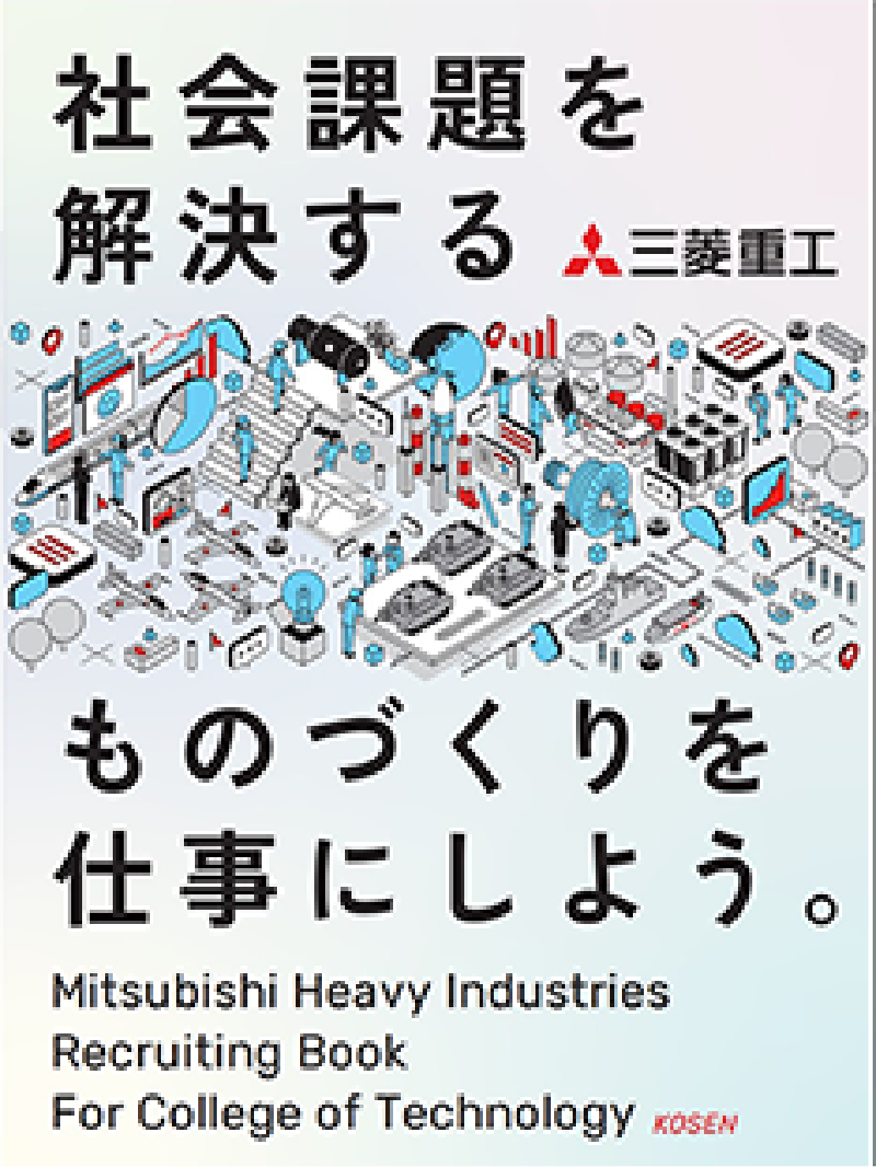 高専卒 採用パンフレット