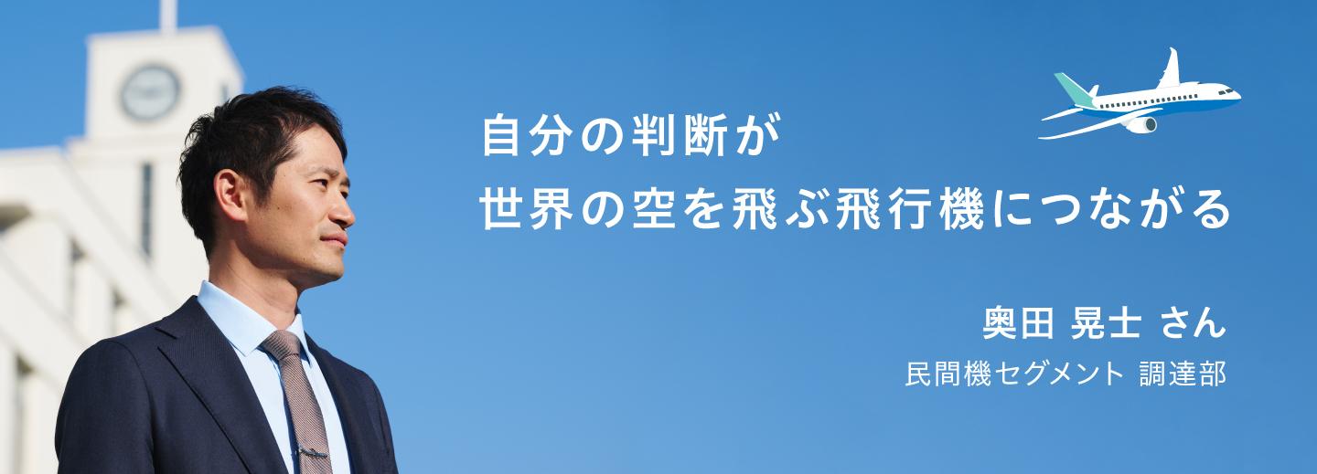 自分の判断が世界の空を飛ぶ飛行機につながる
