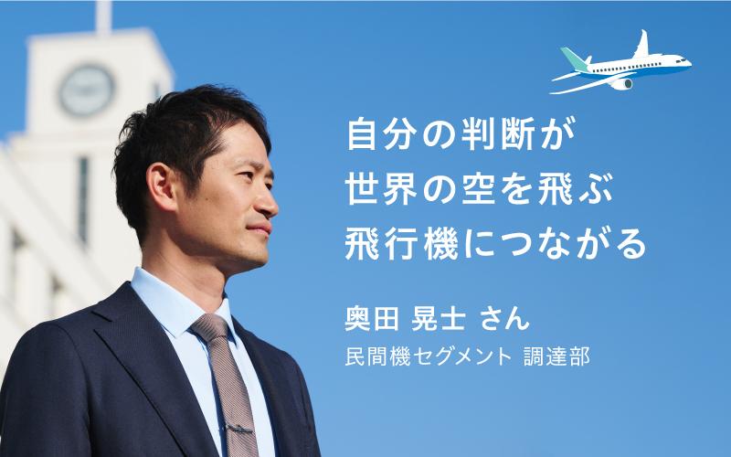 自分の判断が世界の空を飛ぶ飛行機につながる