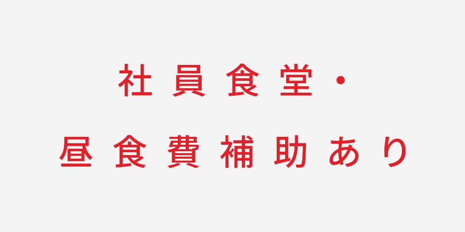 社員食堂・昼食補助あり