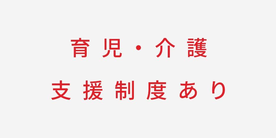 育児・介護支援制度あり