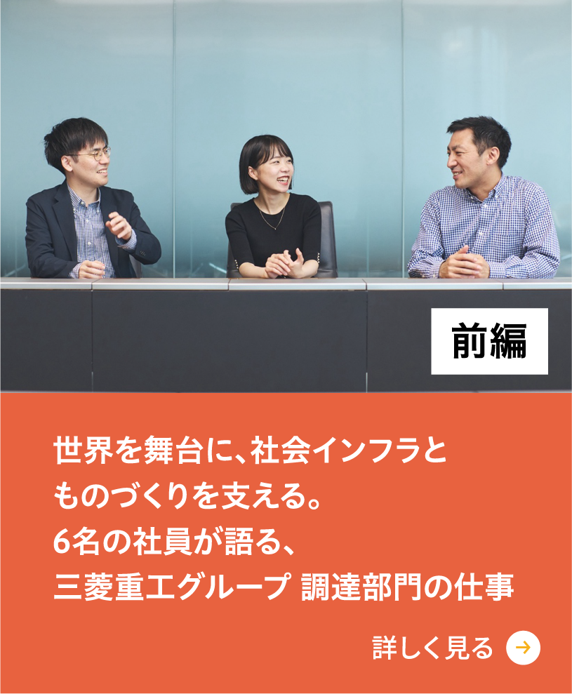 世界を舞台に、社会インフラと ものづくりを支える。 6名の社員が語る、 三菱重工グループ 調達部門の仕事（前編）