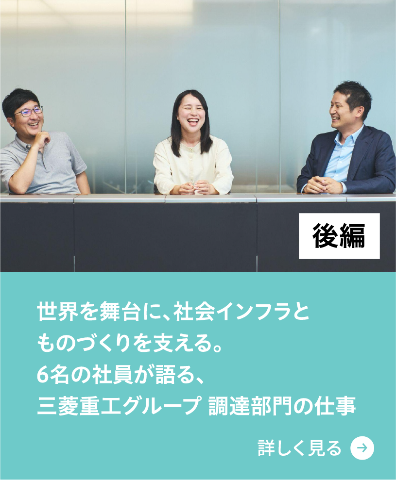 世界を舞台に、社会インフラと ものづくりを支える。 6名の社員が語る、 三菱重工グループ 調達部門の仕事（後編）