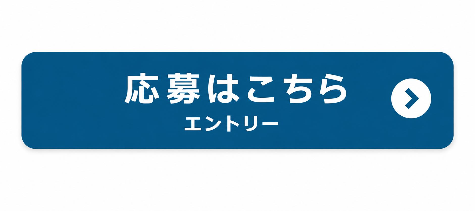 応募はこちら　エントリー
