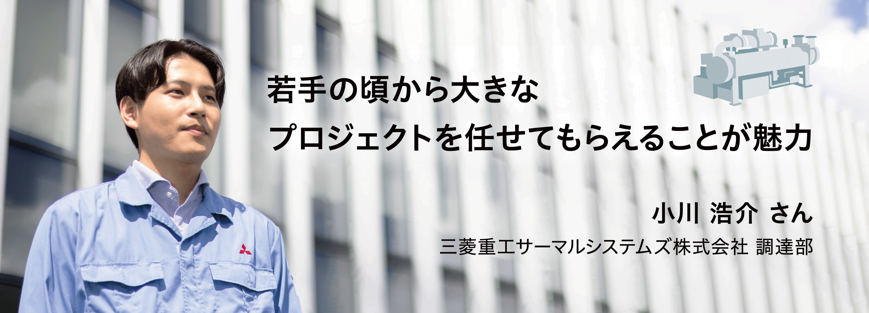 若手の頃から大きな プロジェクトを任せてもらえることが魅力
