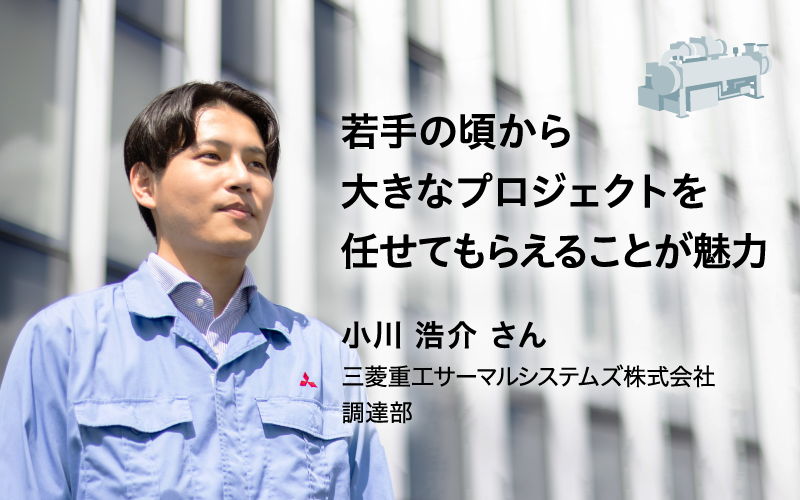若手の頃から大きな プロジェクトを任せてもらえることが魅力