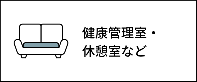 健康管理室・休憩室など