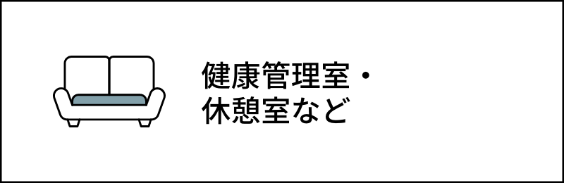 健康管理室・休憩室など