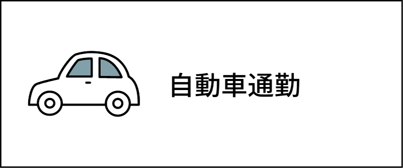 自動車通勤