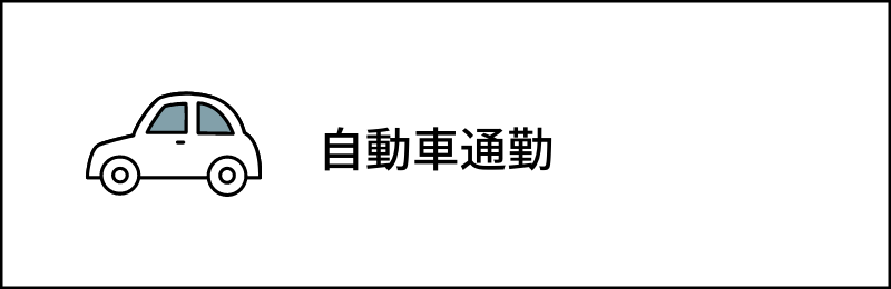 自動車通勤