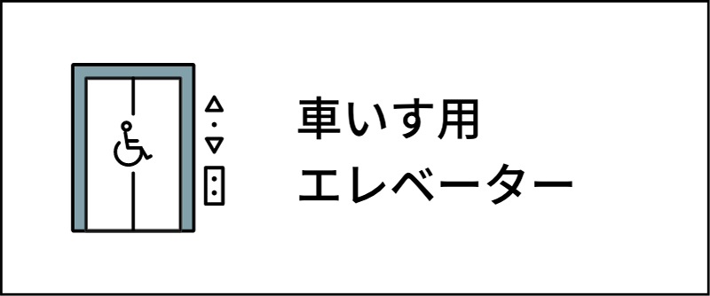 車いす用エレベーター
