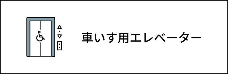 車いす用エレベーター