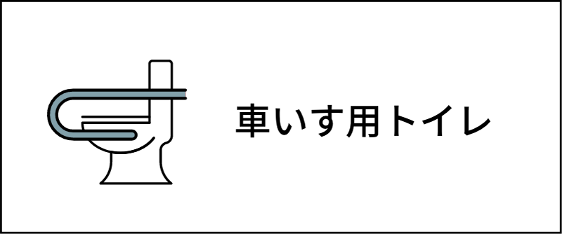 車いす用トイレ