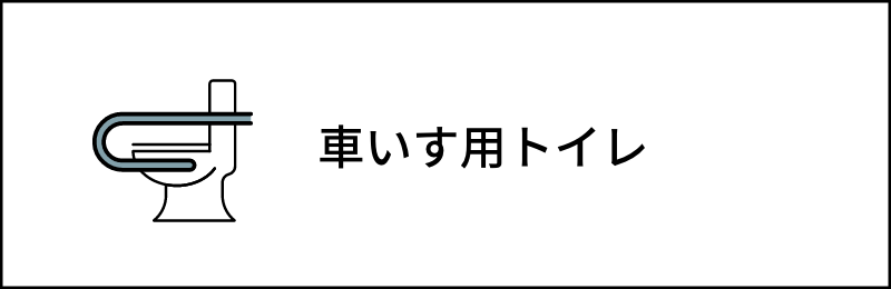 車いす用トイレ