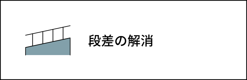 段差の解消