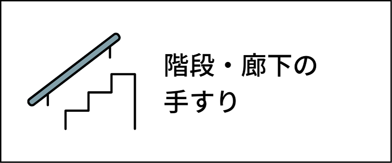 階段・廊下の手すり
