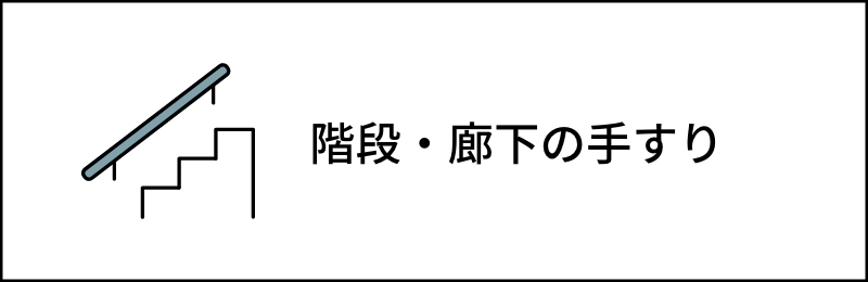 階段・廊下の手すり