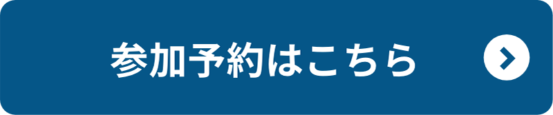参加予約はこちら
