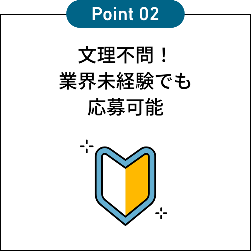 文理不問！ 業界未経験でも応募可能