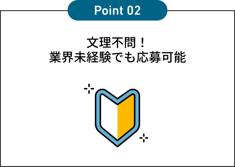 文理不問！ 業界未経験でも応募可能