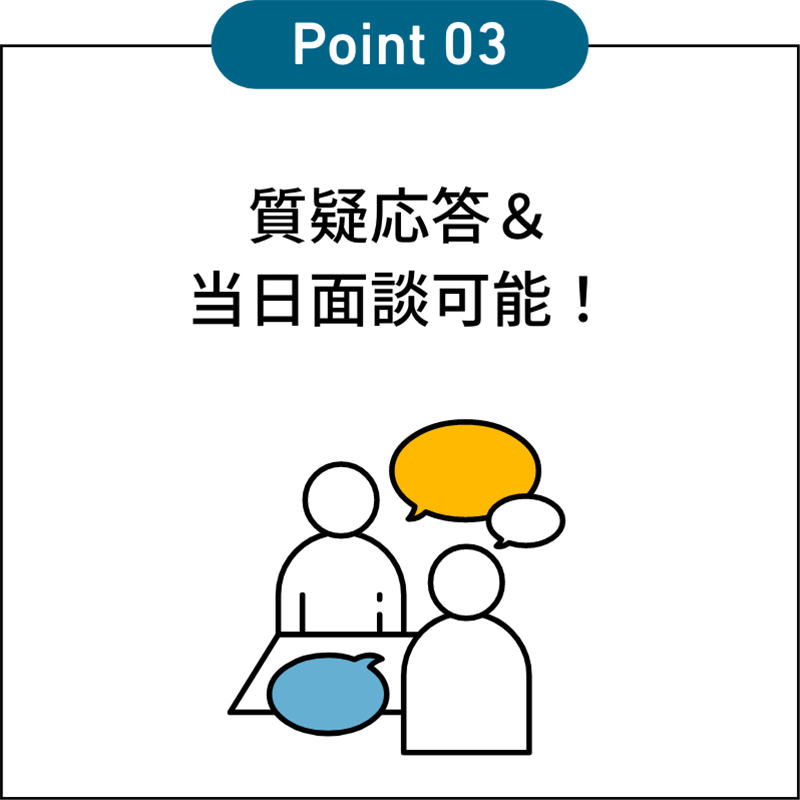 質疑応答＆当日面談可能！
