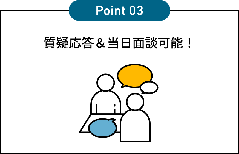 質疑応答＆当日面談可能！