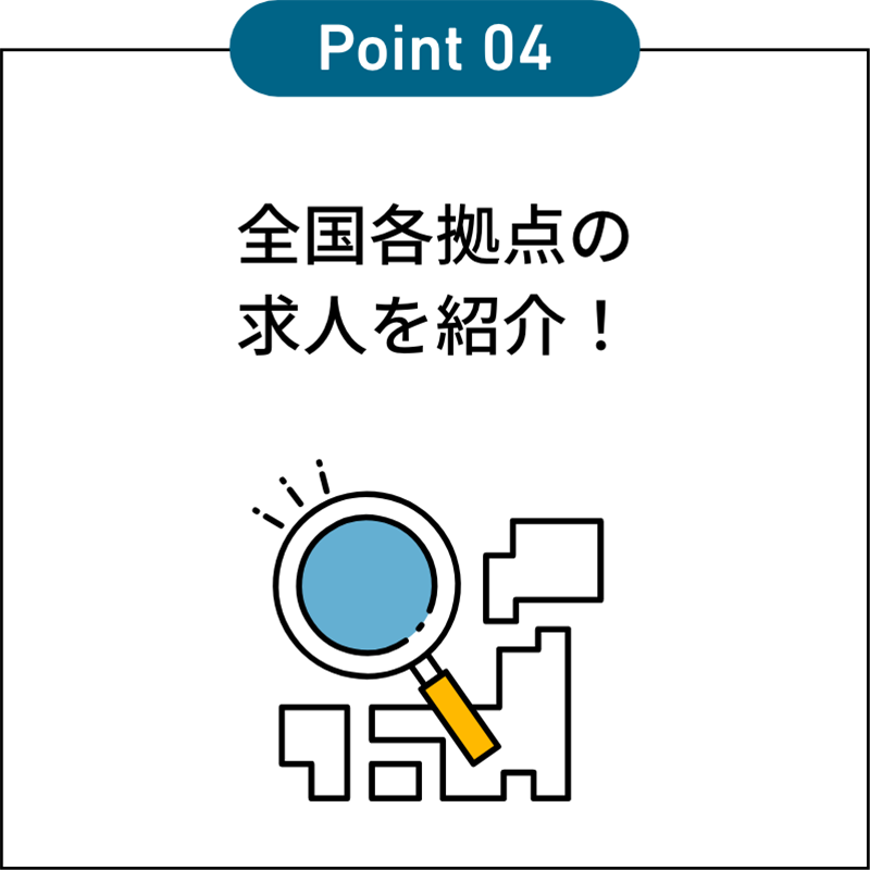 全国各拠点の求人を紹介！