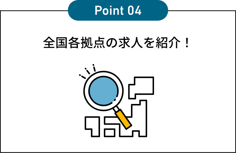全国各拠点の求人を紹介！