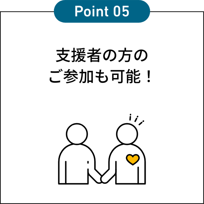 支援者の方のご参加も可能！