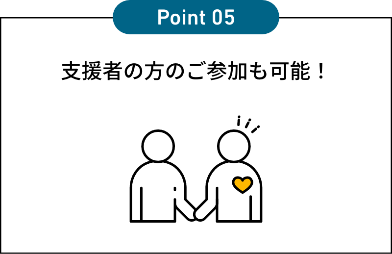 支援者の方のご参加も可能！