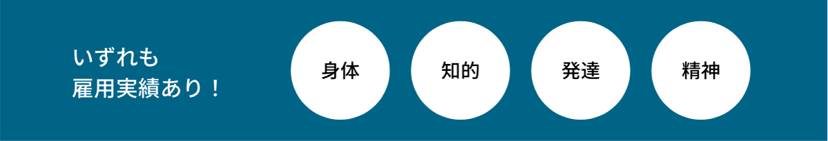 いずれも雇用実績あり！