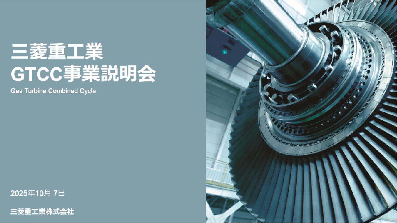 GTCC事業説明会（2025年10月7日）