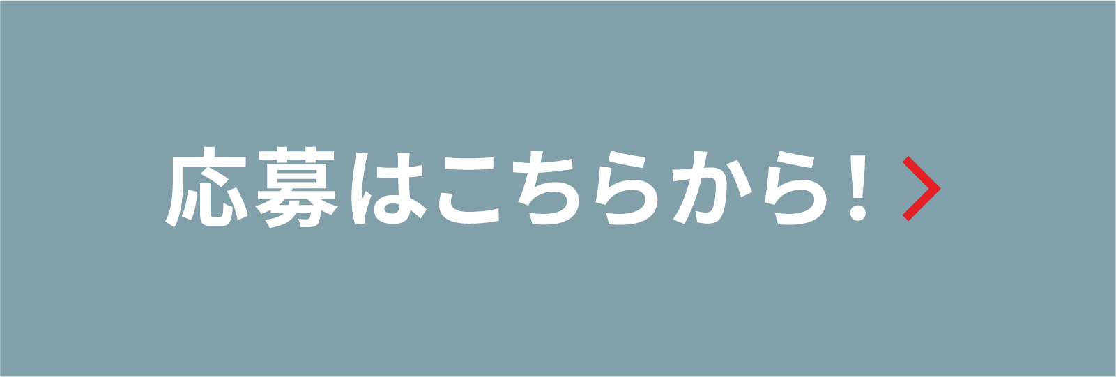応募はこちらから