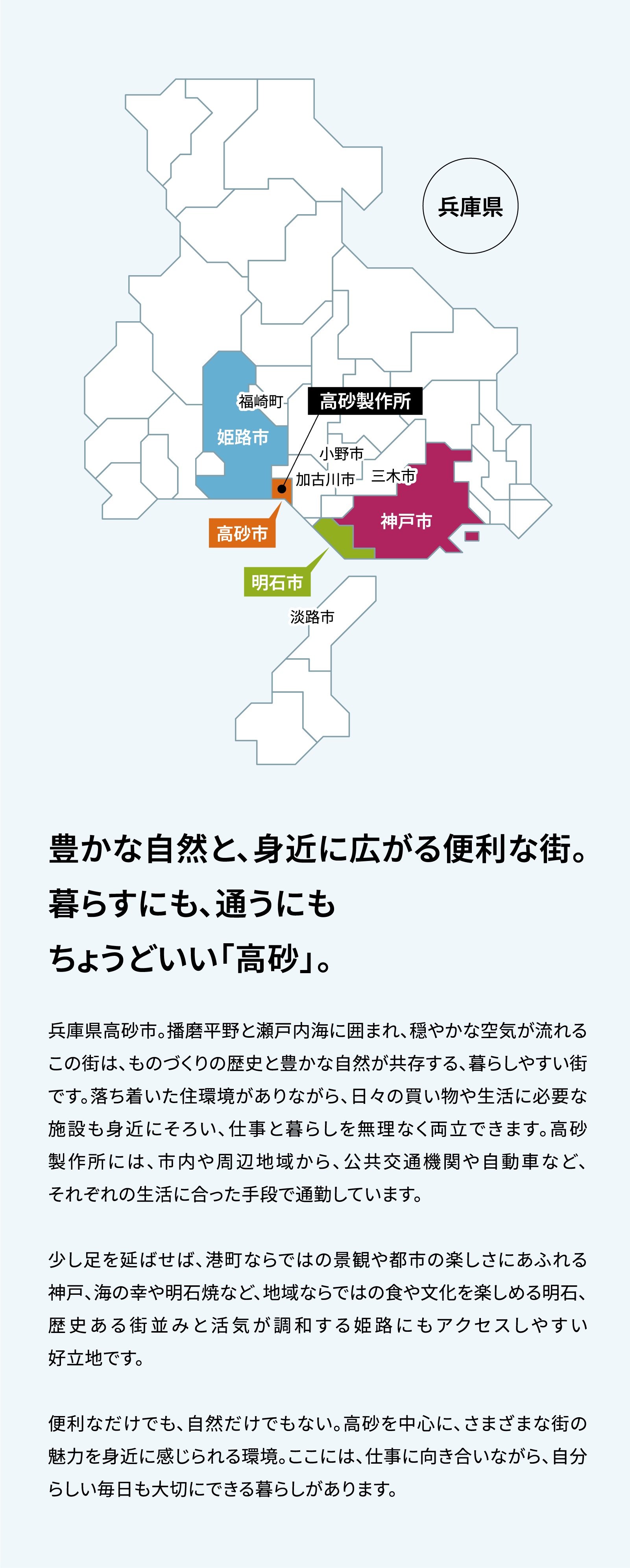 豊かな自然と、身近に広がる便利な街。暮らすにも、通うにもちょうどいい「高砂」。