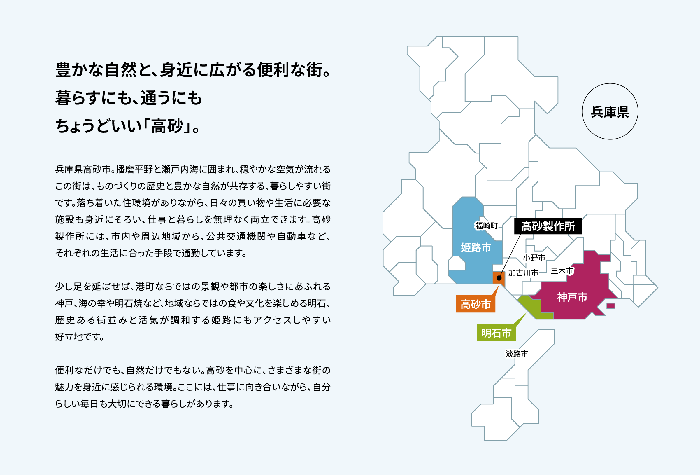 豊かな自然と、身近に広がる便利な街。暮らすにも、通うにもちょうどいい「高砂」。