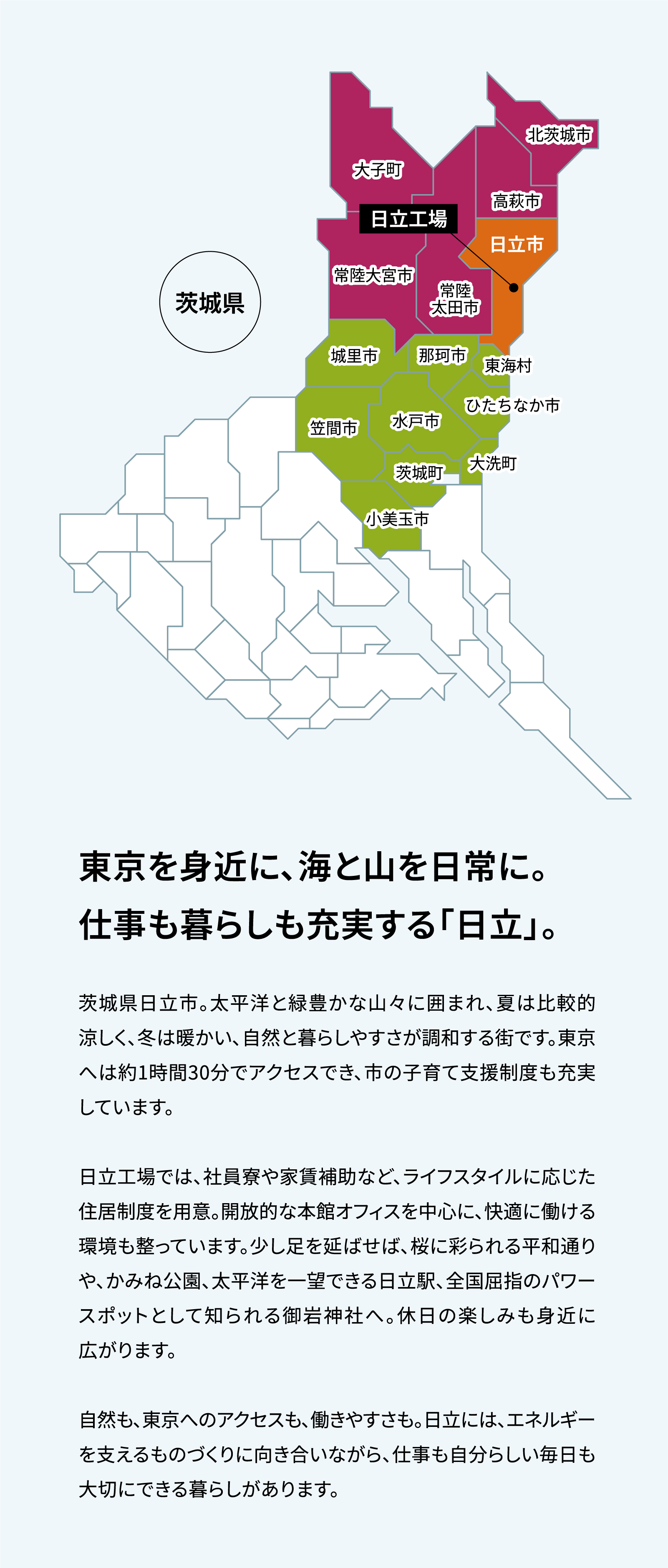 東京を身近に、海と山を日常に。仕事も暮らしも充実する「日立」。