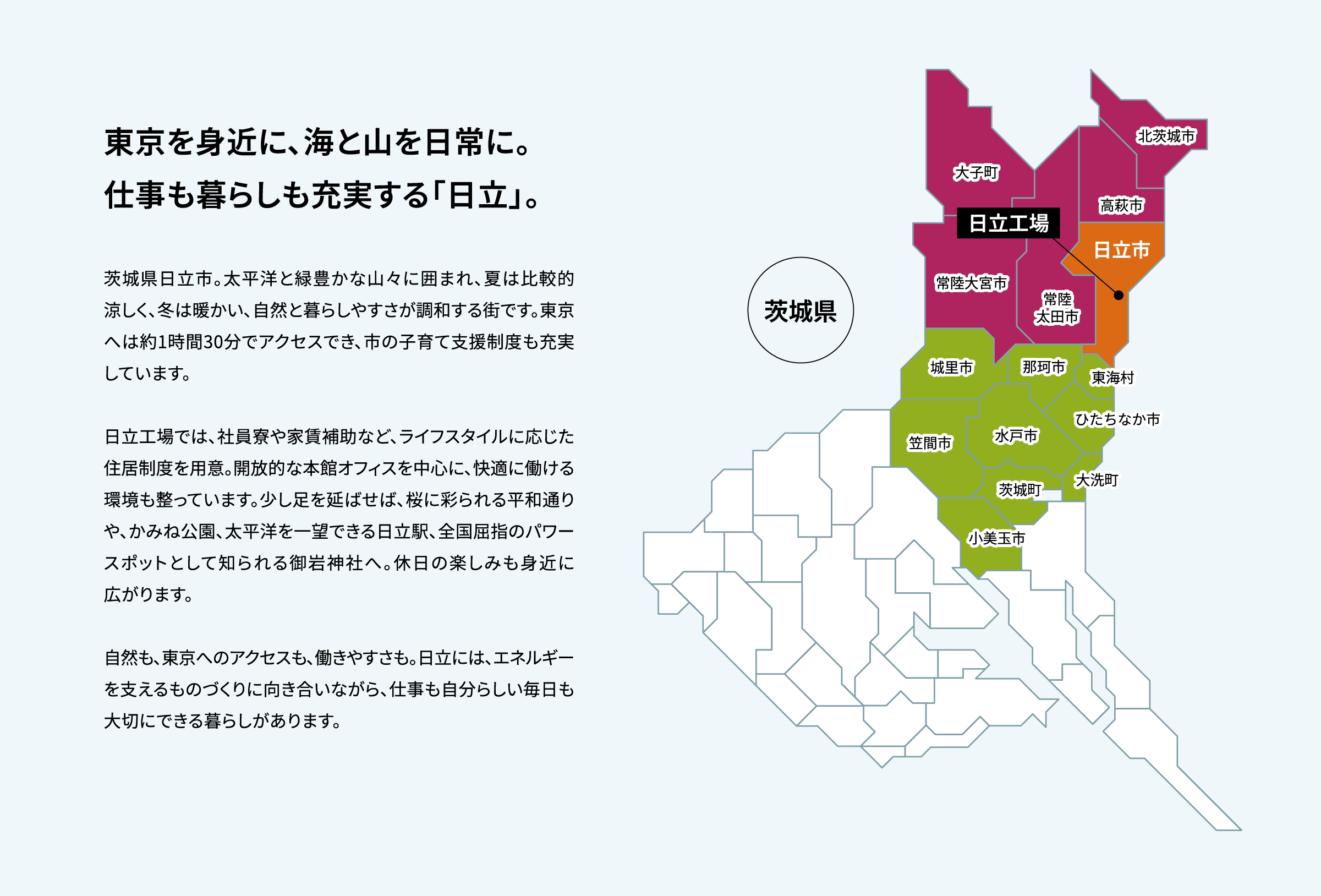 東京を身近に、海と山を日常に。仕事も暮らしも充実する「日立」。