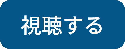 視聴する