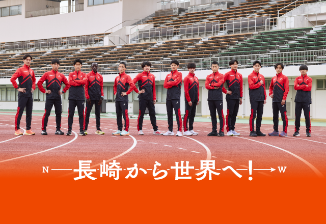 長崎から世界へ
