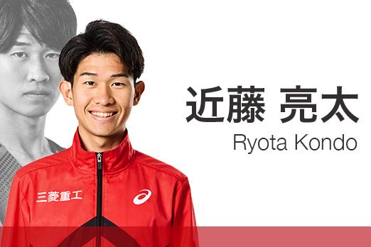 近藤亮太