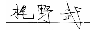 梶野　武